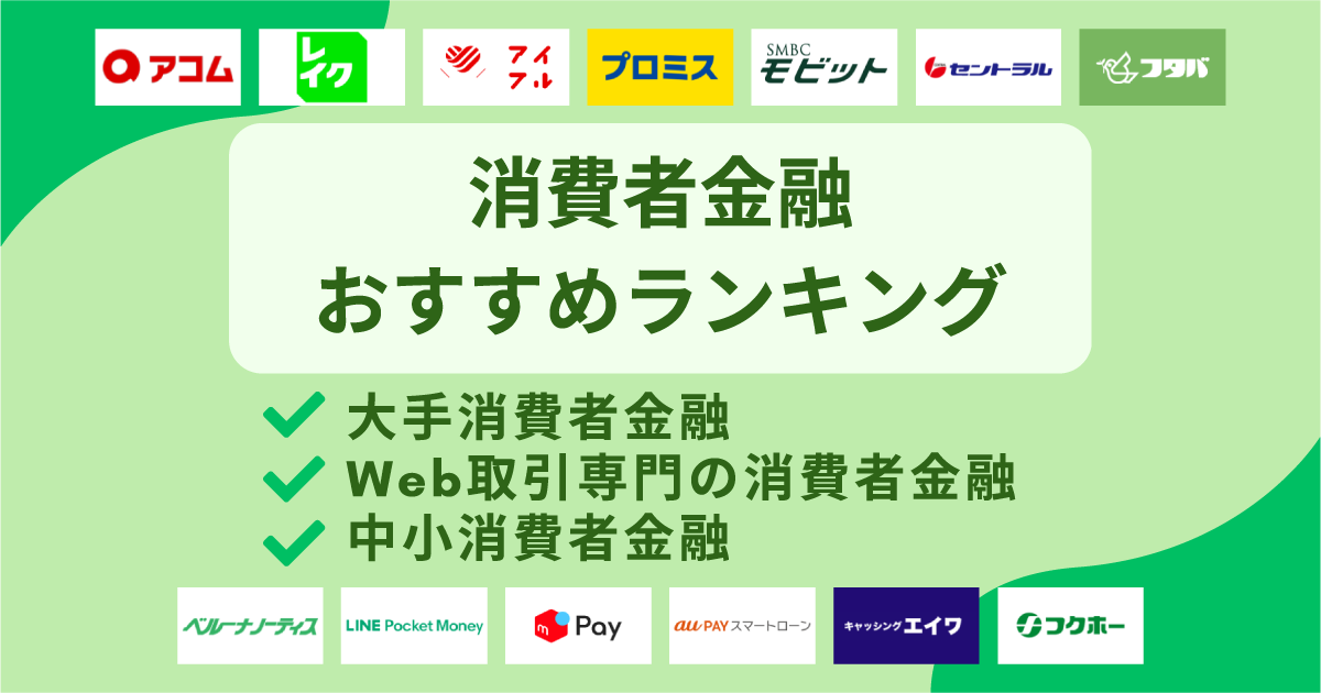 産業と消費者保護—消費者保護大事典 消費者金融おすすめランキング2025年の一覧比較！Web取引専門の