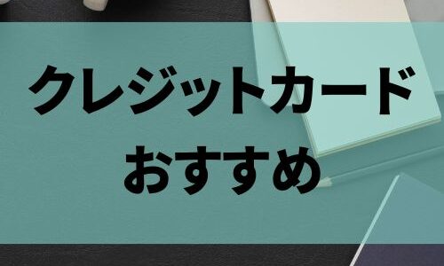 クレジットカードおすすめランキング2025年最新！人気クレカを特徴や口コミから徹底比較