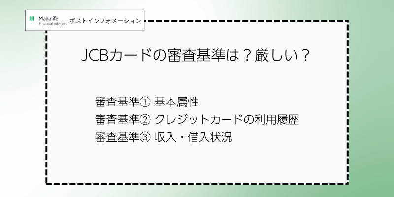 JCBカードの審査基準は？厳しい？