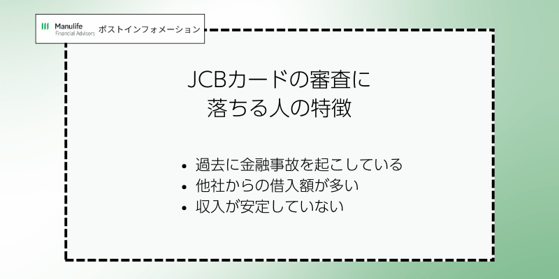 JCBカードの審査に落ちる人の特徴