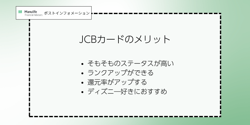 JCBカードのメリット