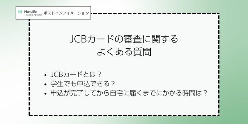 JCBカードの審査に関するよくある質問
