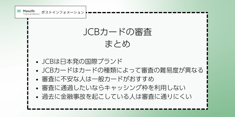 JCBカードの審査まとめ