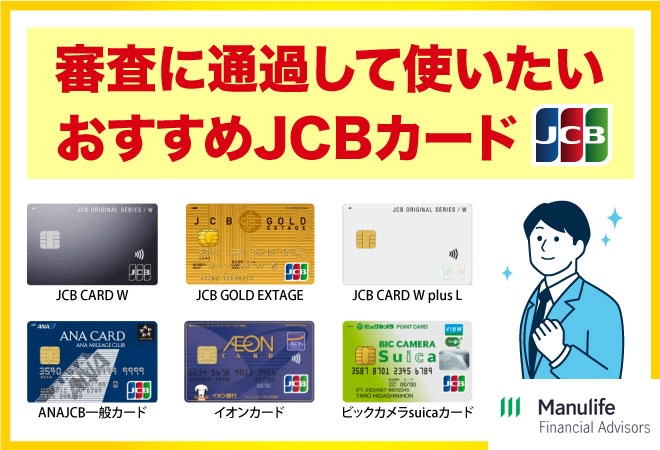 審査に通過して使いたいおすすめJCBカード