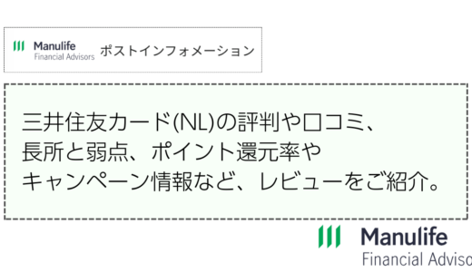 三井住友カード（NL）の評判・口コミは？長所と弱点、ポイント還元率やキャンペーン情報などのレビューをご紹介