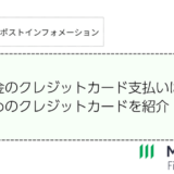 公共料金のクレジットカード支払いはお得？