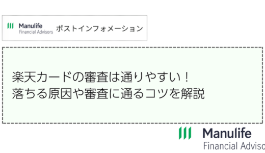 楽天カードの審査は通りやすい！落ちる原因や審査に通るコツを解説