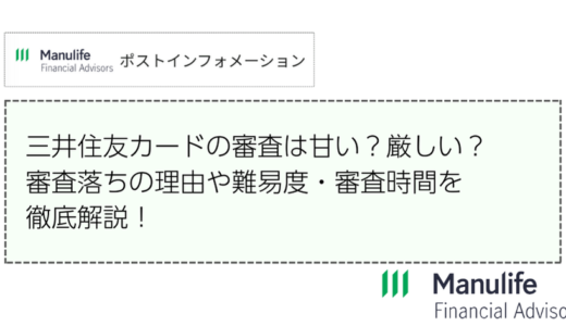 三井住友カードの審査は甘い？厳しい？審査落ちの理由や難易度・審査時間を徹底解説！