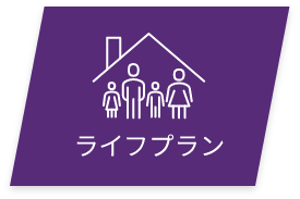 ライフプラン