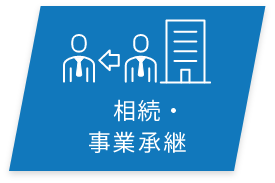 相続・事業継承